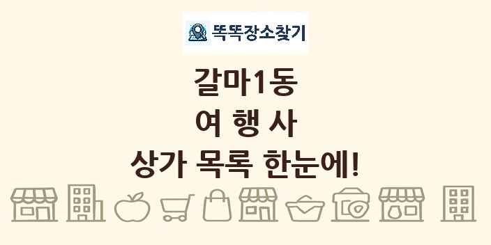 갈마1동 여행사 상가 목록 및 정보