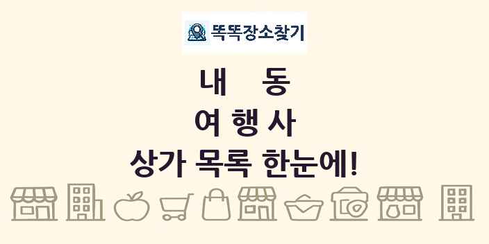 내동 여행사 상가 목록 및 정보