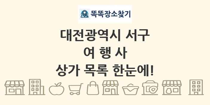 대전광역시 서구 여행사 상가 목록 및 정보
