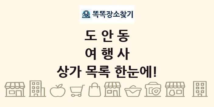 도안동 여행사 상가 목록 및 정보