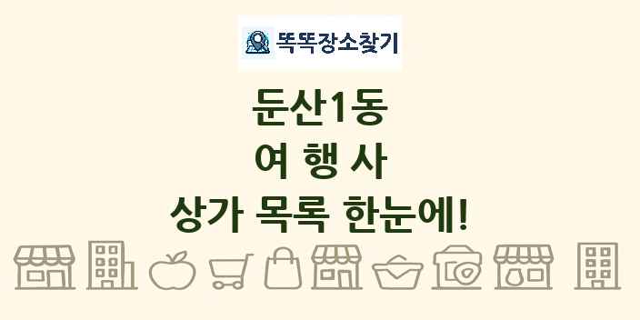 둔산1동 여행사 상가 목록 및 정보