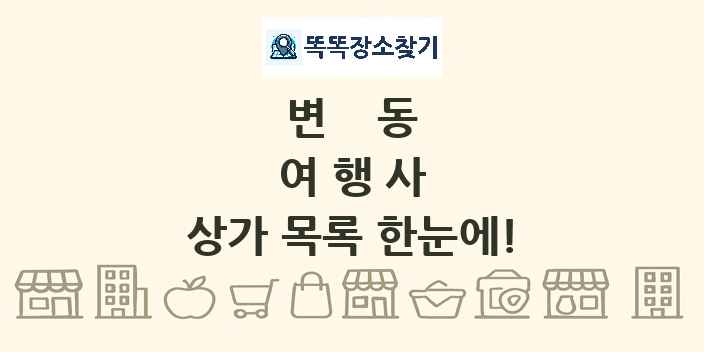 변동 여행사 상가 목록 및 정보