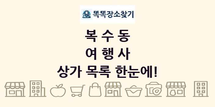 복수동 여행사 상가 목록 및 정보