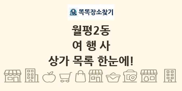 월평2동 여행사 상가 목록 및 정보