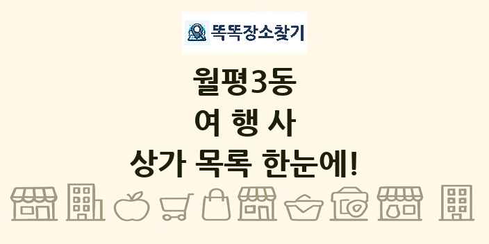 월평3동 여행사 상가 목록 및 정보