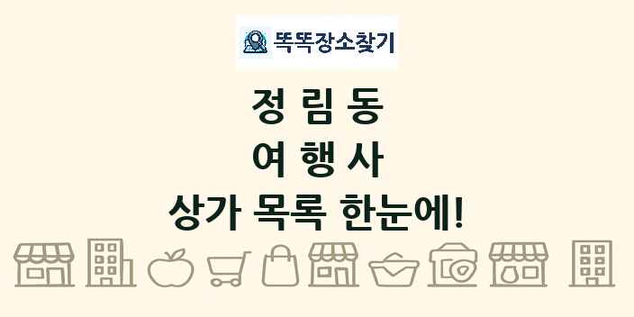 정림동 여행사 상가 목록 및 정보