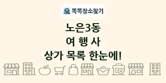 노은3동 여행사 상가 목록 및 정보