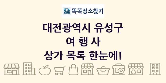 대전광역시 유성구 여행사 상가 목록 및 정보