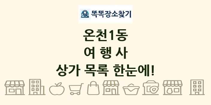 온천1동 여행사 상가 목록 및 정보