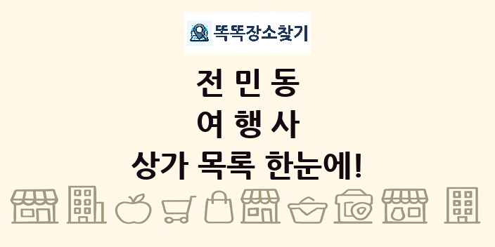 전민동 여행사 상가 목록 및 정보