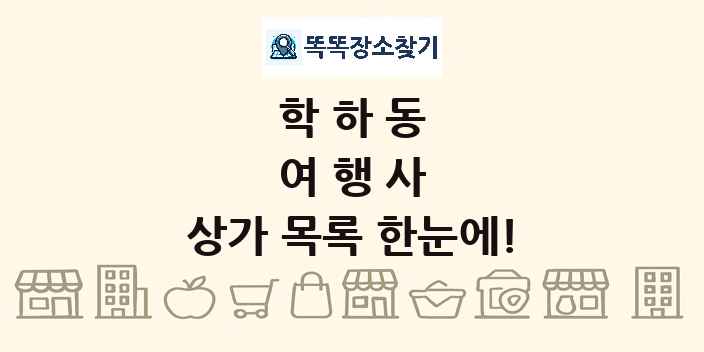 학하동 여행사 상가 목록 및 정보