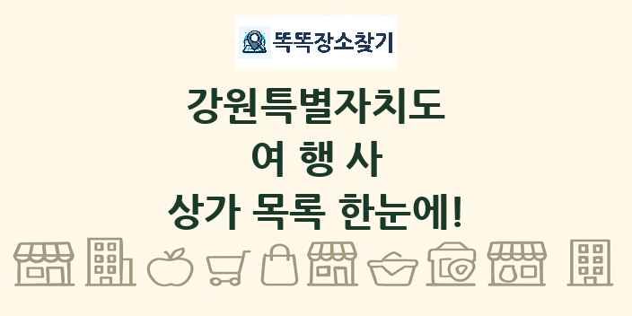 강원특별자치도 여행사 상가 목록 및 정보