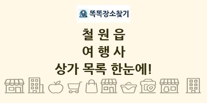 철원읍 여행사 상가 목록 및 정보