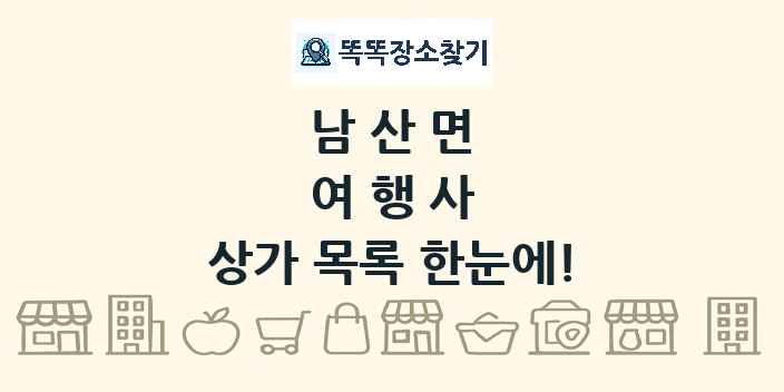 남산면 여행사 상가 목록 및 정보