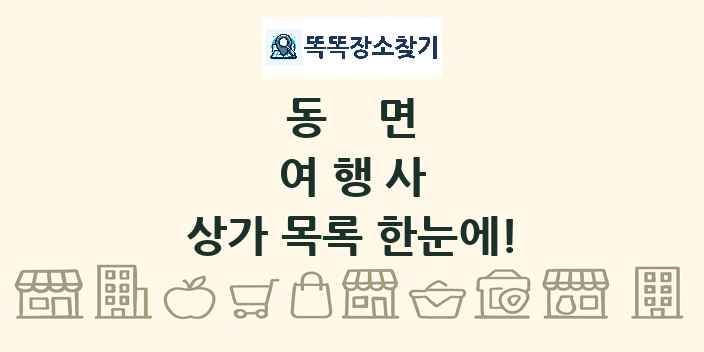 동면 여행사 상가 목록 및 정보
