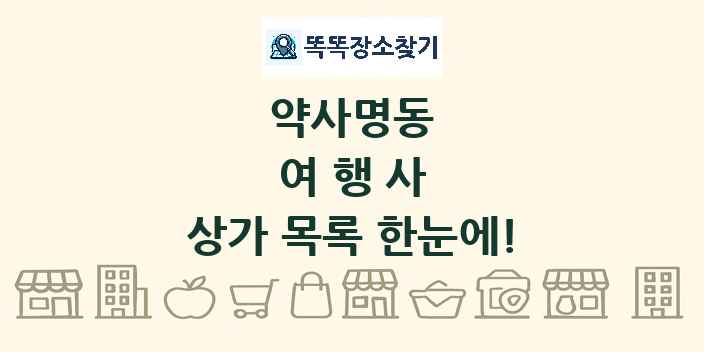 약사명동 여행사 상가 목록 및 정보