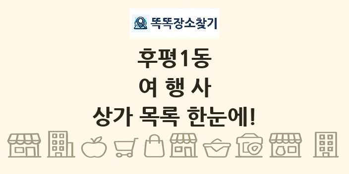 후평1동 여행사 상가 목록 및 정보