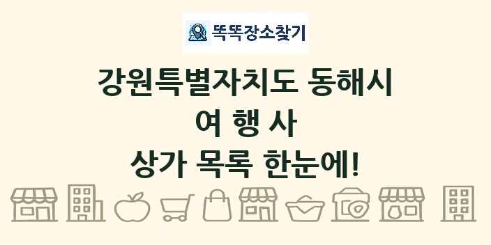 강원특별자치도 동해시 여행사 상가 목록 및 정보