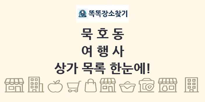 묵호동 여행사 상가 목록 및 정보