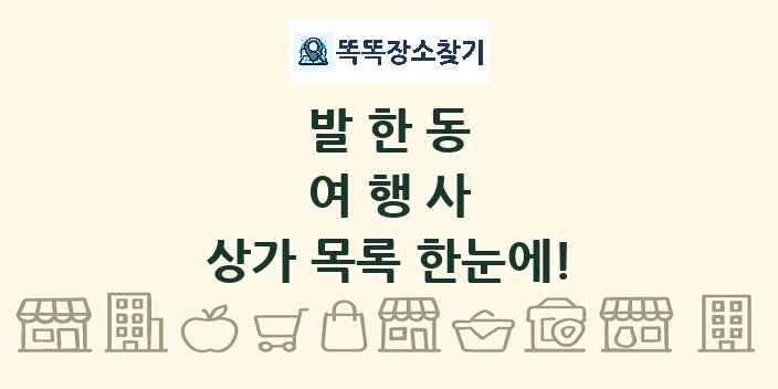 발한동 여행사 상가 목록 및 정보