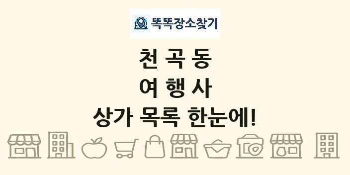 천곡동 여행사 상가 목록 및 정보