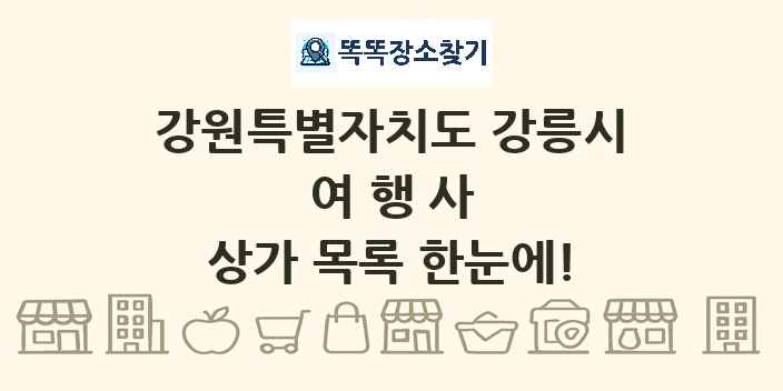강원특별자치도 강릉시 여행사 상가 목록 및 정보