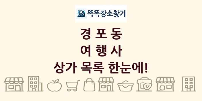 경포동 여행사 상가 목록 및 정보