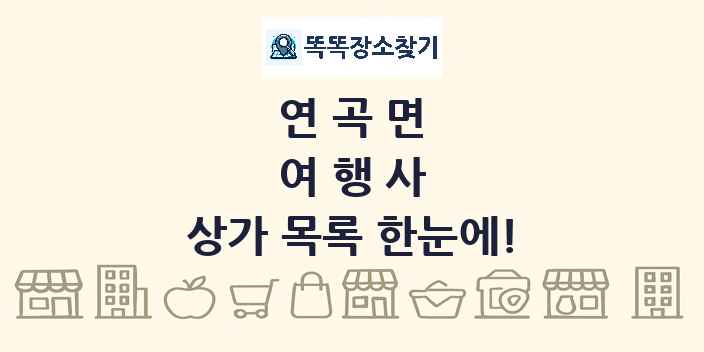 연곡면 여행사 상가 목록 및 정보