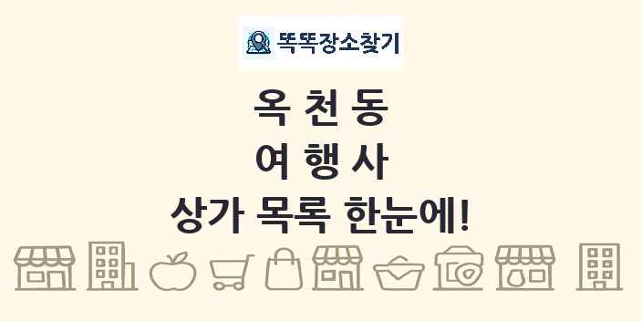 옥천동 여행사 상가 목록 및 정보