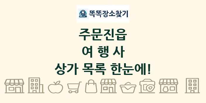 주문진읍 여행사 상가 목록 및 정보