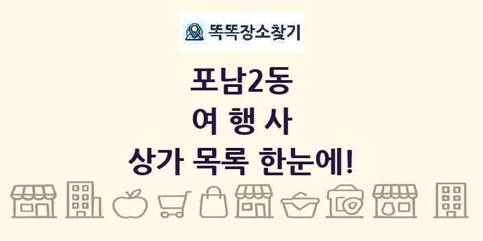 포남2동 여행사 상가 목록 및 정보
