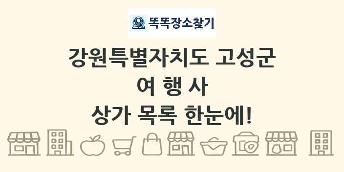 강원특별자치도 고성군 여행사 상가 목록 및 정보