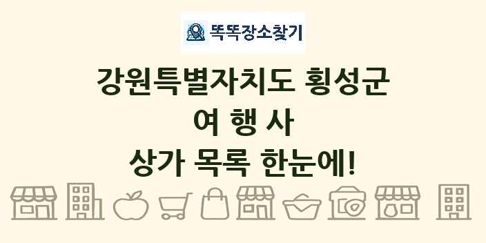 강원특별자치도 횡성군 여행사 상가 목록 및 정보