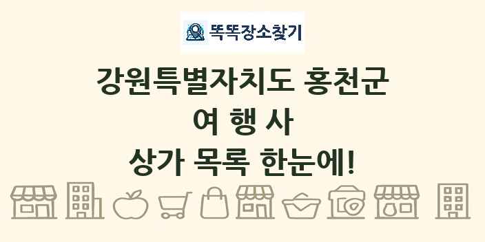 강원특별자치도 홍천군 여행사 상가 목록 및 정보
