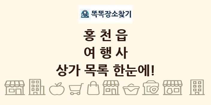 홍천읍 여행사 상가 목록 및 정보
