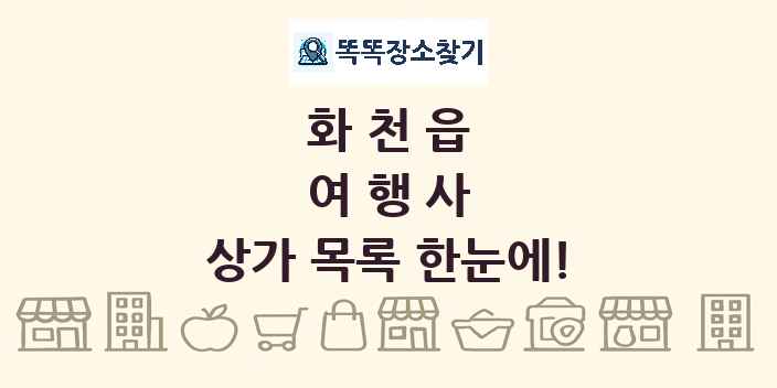 화천읍 여행사 상가 목록 및 정보