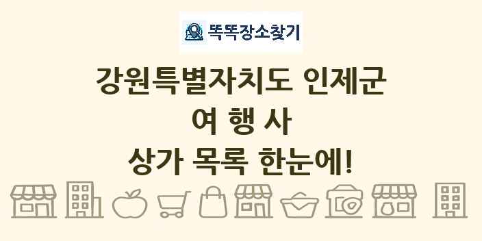 강원특별자치도 인제군 여행사 상가 목록 및 정보