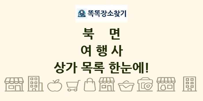 북면 여행사 상가 목록 및 정보