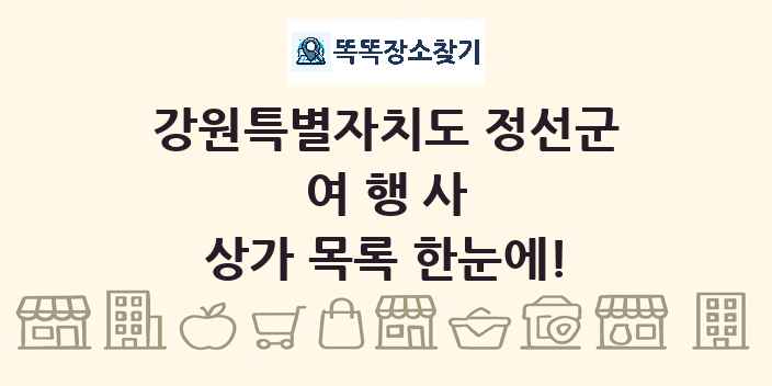 강원특별자치도 정선군 여행사 상가 목록 및 정보