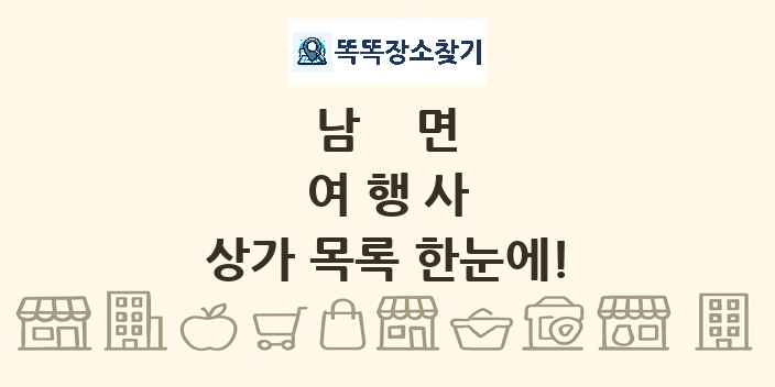 남면 여행사 상가 목록 및 정보