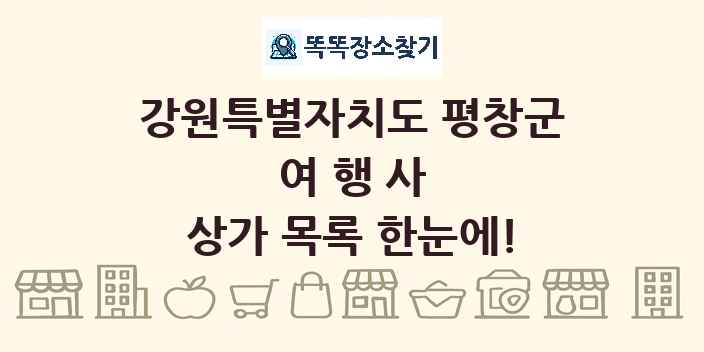 강원특별자치도 평창군 여행사 상가 목록 및 정보