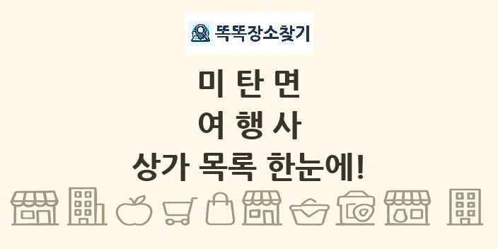 미탄면 여행사 상가 목록 및 정보