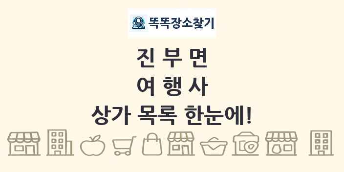진부면 여행사 상가 목록 및 정보