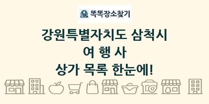 강원특별자치도 삼척시 여행사 상가 목록 및 정보