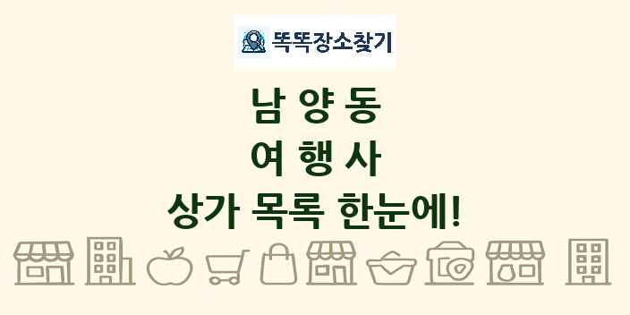 남양동 여행사 상가 목록 및 정보