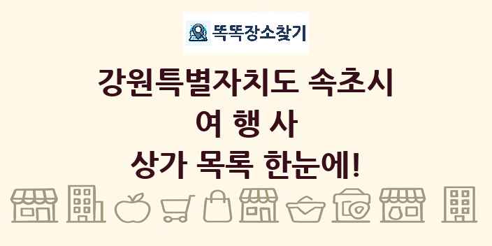 강원특별자치도 속초시 여행사 상가 목록 및 정보