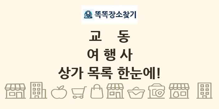 교동 여행사 상가 목록 및 정보