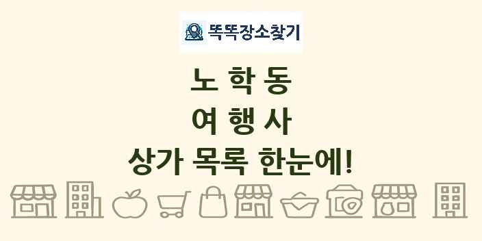 노학동 여행사 상가 목록 및 정보