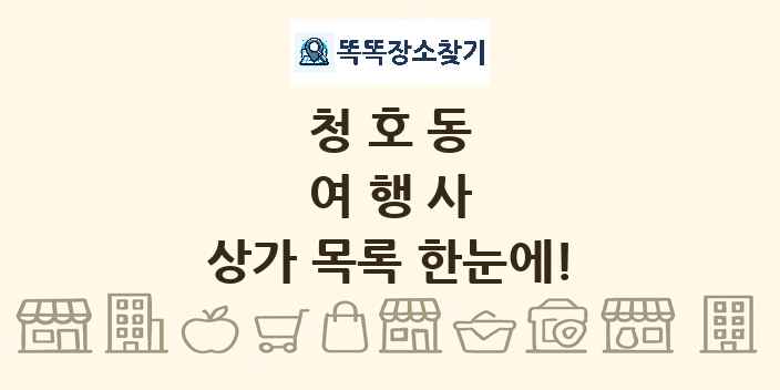 청호동 여행사 상가 목록 및 정보