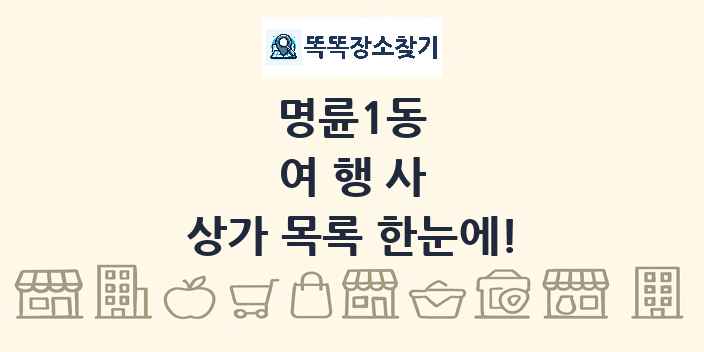 명륜1동 여행사 상가 목록 및 정보